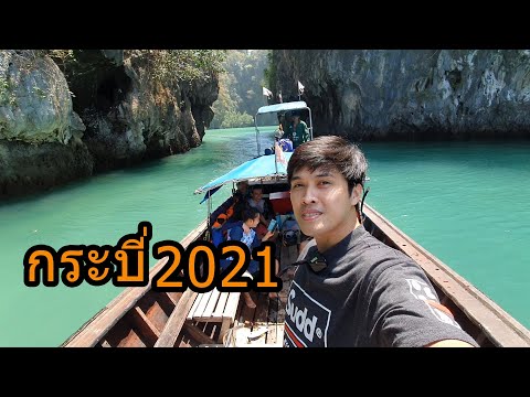 เที่ยวกระบี่ 2021 อ่าวนาง คลองน้ำใส เกาะห้อง