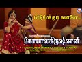 மாடுமேய்க்கும் கண்ணே நீ போக வேண்ட | Maadu Meikum Kanne Song In Tamil | Sree Krishna Songs 2021