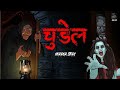 CHUDAIL | चुड़ैल | सच्ची कहानी | Bhoot | Horror story Hindi  | Evil Eye | Horror kahaniya | scary