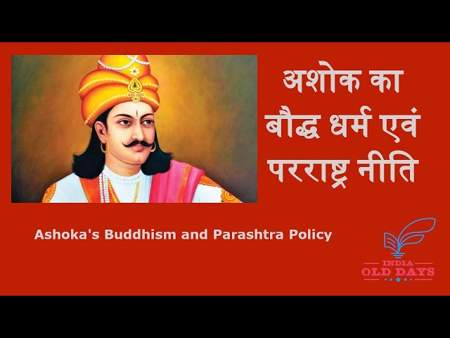 #4 अशोक का बौद्ध धर्म एवं परराष्ट्र नीति Ashoka's Buddhism and Parashtra Policy