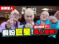 扮成超級巨星看路人會有什麼反應,禿PM強勢回歸!你已經是個大明星了!?!│街...