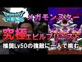 【ドラクエウォーク43!】メガモンスター究極エビルプリーストついに登場!推奨レベル50の強敵に一人で挑む!