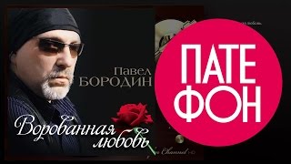 Премьера Альбома ! Павел Бородин - Ворованная Любовь (Full Album)