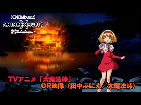 TVアニメ「大魔法峠」 OP映像 (田中ぷにえ／大魔法峠）【NBCユニバーサルAnime✕Music30周年記念OP/ED毎日投稿企画】 (05月10日 00:15 / 48 users)