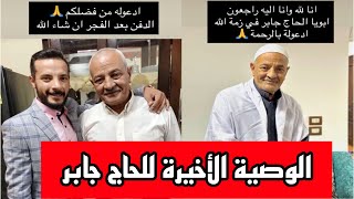 وفاه الحاج جابر والد حمدى ووفاء و محمد وآلاء وحسن ونهال وصية الحاج جابر الاخيرة لاولاده