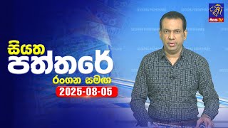 Siyatha Paththare | 05- 08 - 2025