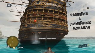 Как Разбить Линейный Корабль Assassins Creed 4 I Assassins Creed Black Flag Линейные Корабли