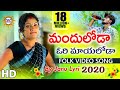 #Manduloda Ori Mayaloda Folk Video Song 2020 | Folk Dancer #Januslyri | 2020 Latest Folk Videos |DRC