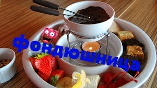 Фондюшница своими руками 52