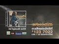 คนลืมไม่เจ็บเท่ าคนจำ - แสน นากา【OFFIC... คนลืมไม่เจ็บเท่ าคนจำ - แสน นากา【OFFIC...