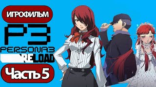 (5)Игрофильм Persona 3: Reloaded (Все Катсцены, Русские Субтитры) Прохождение Без Комментариев