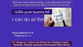 Ամեն բան կարող եմ / I can do all things / Աշոտ Մարտիրոսյան / Ashot Martirosyan
