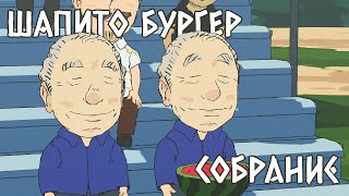 Шапито Бургер: Собрание - На Русском | Bigtop Burger: Panel - Rus