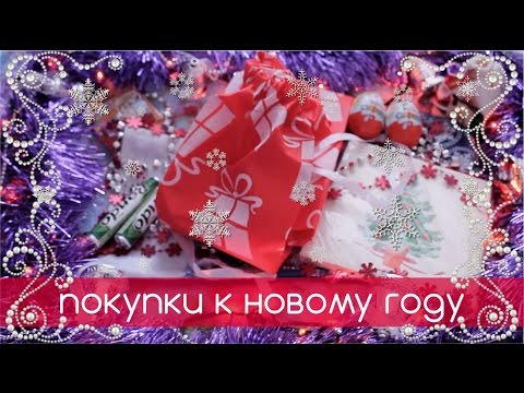 Покупки к новому году декабрь 2017 Покупки к новому году декабрь 2017