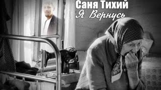 768. Саня Тихий - Я Вернусь. Новинки Шансона.