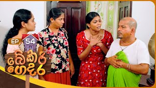 Bekari Gedara   | Episode 54 | 27th January 2024