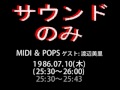 「YAMAHA MIDI & POPS」清水信之×渡辺美里・佐橋佳幸。1986.07.10 1/2