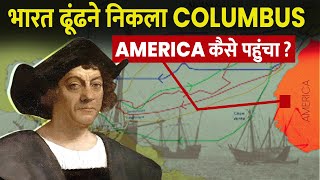Columbus क अमरक खज क असल सच कय ह? The Most Controversial Voyage Of The History.