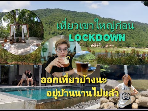 เหงาแหล่ะ!!ดูออก เที่ยวเขาใหญ่ก่อน LOCKDOWN พัก MUTHIMAYA POOL VILLA เที่ยวคาเฟ่เปิดใหม่วิวหลักล้าน