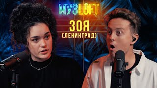 ЗОЯ | Про Шнурова, как попасть в Ленинград и зачем нужен мат в песнях. МУЗLOFT #52