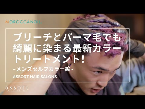 【メンズ セルフカラー】ブリーチとパーマの髪でも綺麗に染まる！！最新カラートリートメント