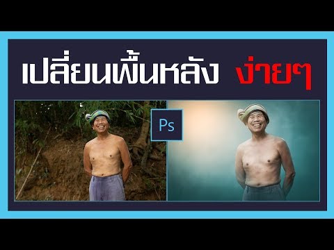 #4 สอนเปลี่ยนพื้นหลัง ง่ายๆ โดย โปรแกรม Photoshop cc