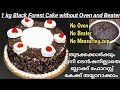 മിക്സിയിൽ ഒന്നുകറക്കി കുക്കറിൽ എല്ലാവർക്കും ഒരുപോലെ ഉണ്ടാക്കാം/Black Forest Cake Recipe in Malayalam