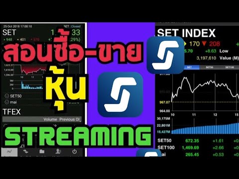 วิธีซื้อขายหุ้นด้วยมือถือ ผ่านแอพ Streaming สำหรับมือใหม่ นักศึกษา ประชาชนทั่วไปก็สามารถเทรดได้