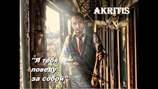 Премьера 2020 Akritis - Я Тебя Поведу За Собой