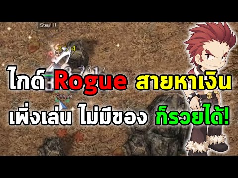 ไกด์ Rogue สายหาเงิน (สายฟาร์ม) เพิ่งเล่น ไม่มีของ ก็รวยได้! | Ragnarok Online Gravity (RO GGT)