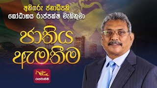 His Excellency the President Gotabhaya Rajapaksa's Special Address to the Nation | 2022-03-16