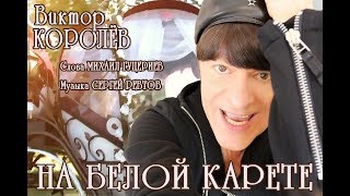 Виктор Королёв - На Белой Карете!