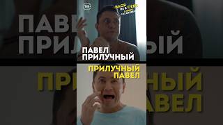 #Павелприлучный В Комедии #Васяневсебе. В Кино С 12 Октября