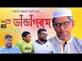 নাটকঃ ডান্ডা গরম।Belal Ahmed Murad। Bangla Natok। Sylheti Natok। Comedy Natok।Danda Gorom। নাটকঃ ডান্ডা গরম।Belal Ahmed Murad। Bangla Natok। Sylheti Natok। Comedy Natok।Danda Gorom।