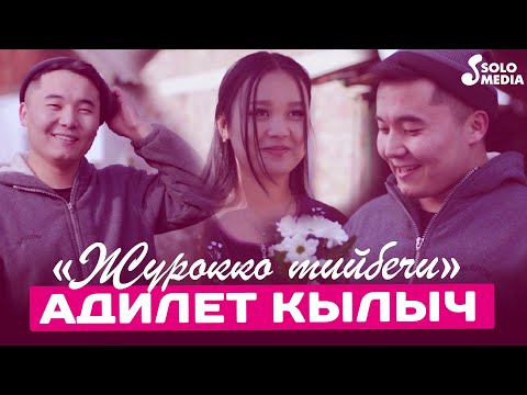 Адилет Кылыч - Журокко Тийбечи