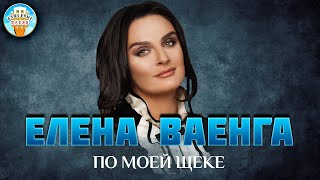 По Моей Щеке ✮ Елена Ваенга ✮ Душевная Песня ✮ Best Songs