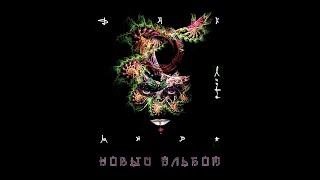 Линда - Днк Мира (Official Audio Album)