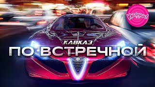 Кавказ По Встречной! #Кавказ #Суперхит #Кавказскаямузыка