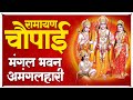 मंगल भवन अमंगल हारी Mangal Bhawan Amangal Haari I Ram Bhakti Song | Shree Ram Bhakti