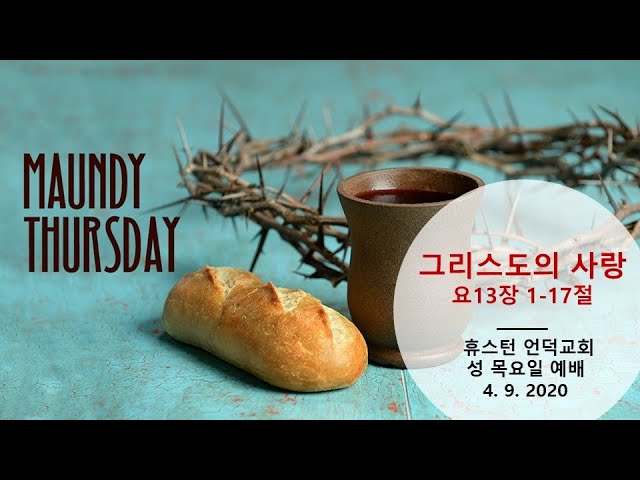 20200409 / 성목요일 / 그리스도의 사랑 / 요 13:1-17 / 휴스턴 언덕교회 / 옥승웅 목사