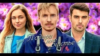 Пoдapи Мнe Cчacтьe 1  -  8 Серия. Meлoдpaма.