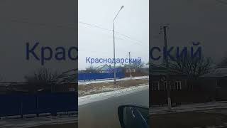 Первый Снег На Кубани.7 Февраля 2023Г