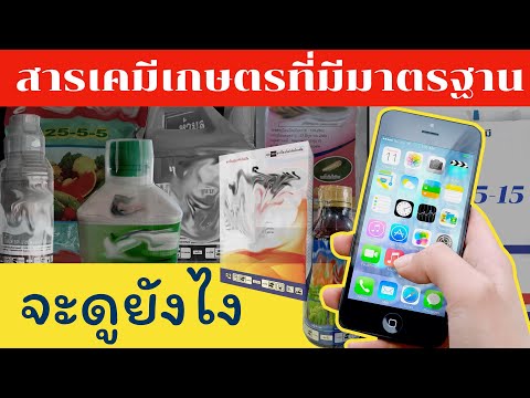 จะซื้อปุ๋ย สารเคมีเกษตรออนไลน์ เช็คยังไงว่ามีคุณภาพมาตรฐาน เชื่อถ#แอป DOA ของกรมวิชาการเกษตร