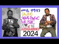 NEW ERITREAN MUSIC MUSE MOKONEN (ESEGE) 2024 NEW ERITREAN GADA 2024