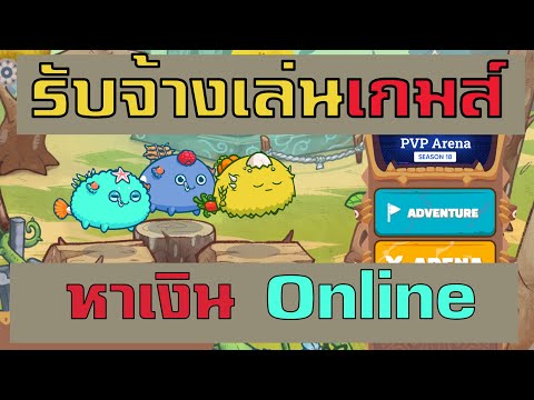 หาเงินออนไลน์ รับจ้างเล่นเกมส์ #axieinfinity #playtoearn #nftgames