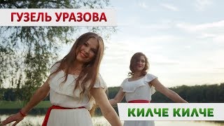 Гузель Уразова - Килче Килче