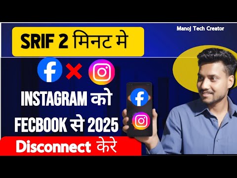 Facebook Se Instagram Account Kaise Disconnect Kare? Facebook Se Instagram Account Kaise Disconnect Kare?