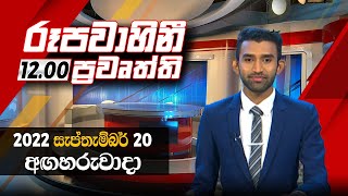 2022-09-20 | Rupavahini Sinhala News 12.00 pm