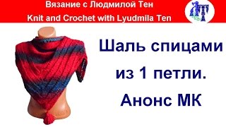Уроки вязания с людмилой тен Уроки вязания с людмилой