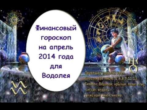 гороскоп водолей orakul гороскоп водолей orakul